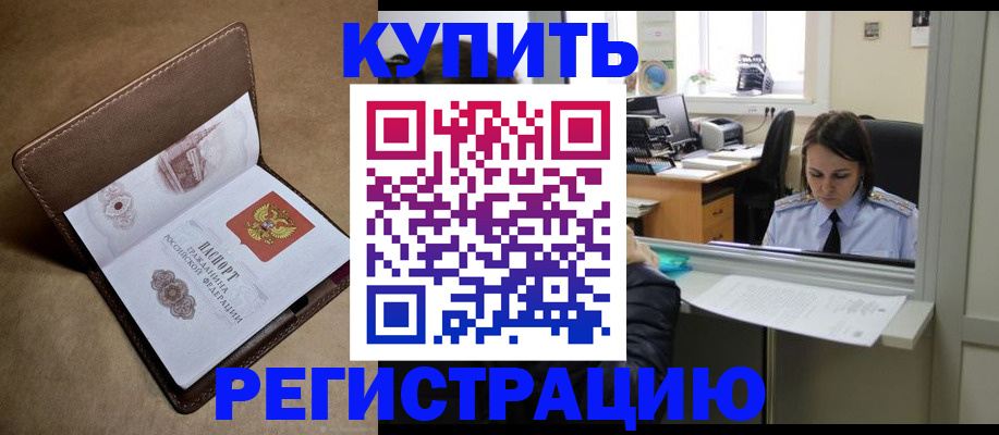 прописка штамп в Аргуне